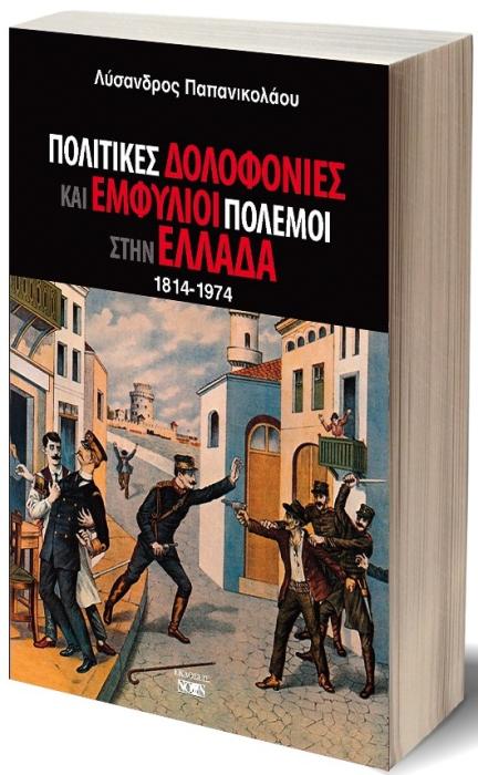 ΠΟΛΙΤΙΚΕΣ ΔΟΛΟΦΟΝΙΕΣ ΚΑΙ ΕΜΦΥΛΙΟΙ ΠΟΛΕΜΟΙ ΣΤΗΝ ΕΛΛΑΔΑ 1814-1974 2Η ΕΚΔΟΣΗ