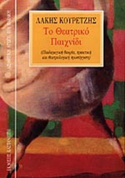 ΑΙΣΘΗΤΙΚΗ ΑΓΩΓΗ ΤΟΥ ΠΑΙΔΙΟΥ ΤΟ ΘΕΑΤΡΙΚΟ ΠΑΙΧΝΙΔΙ ΠΑΙΔΑΓΩΓΙΚΗ ΘΕΩΡΙΑ, ΠΡΑΚΤΙΚΗ ΚΑΙ ΘΕΑΤΡΟΛΟΓΙΚΗ ΠΡΟΣΕΓΓΙΣΗ