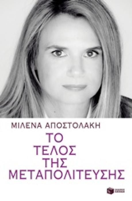 ΤΟ ΤΕΛΟΣ ΤΗΣ ΜΕΤΑΠΟΛΙΤΕΥΣΗΣ Η ΩΡΑ ΤΗΣ ΕΠΑΝΕΚΚΙΝΗΣΗΣ