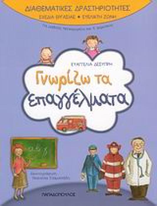 ΓΝΩΡΙΖΩ ΤΑ ΕΠΑΓΓΕΛΜΑΤΑ ΓΙΑ ΜΑΘΗΤΕΣ ΝΗΠΙΑΓΩΓΕΙΟΥ ΚΑΙ Α΄ ΔΗΜΟΤΙΚΟΥ