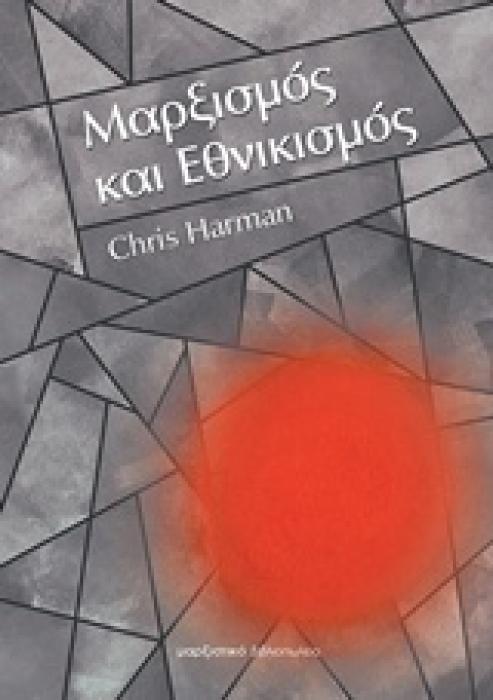 ΜΑΡΞΙΣΜΟΣ ΚΑΙ ΕΘΝΙΚΙΣΜΟΣ 2Η ΕΚΔΟΣΗ