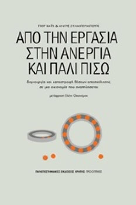 ΑΠΟ ΤΗΝ ΕΡΓΑΣΙΑ ΣΤΗΝ ΑΝΕΡΓΙΑ ΚΑΙ ΠΑΛΙ ΠΙΣΩ ΔΗΜΙΟΥΡΓΙΑ ΚΑΙ ΚΑΤΑΣΤΡΟΦΗ ΘΕΣΕΩΝ ΑΠΑΣΧΟΛΗΣΗΣ ΣΕ ΜΙΑ ΟΙΚΟΝΟΜΙΑ ΠΟΥ ΑΝΑΠΤΥΣΣΕΤΑΙ ΠΡΟΟΠΤΙΚΕΣ 1Η ΕΚΔΟΣΗ