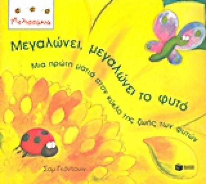 ΜΕΓΑΛΩΝΕΙ, ΜΕΓΑΛΩΝΕΙ ΤΟ ΦΥΤΟ