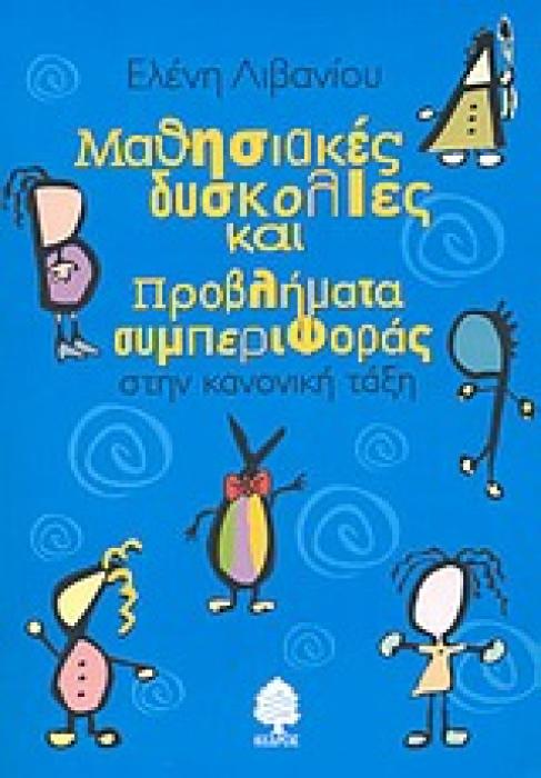ΜΑΘΗΣΙΑΚΕΣ ΔΥΣΚΟΛΙΕΣ ΚΑΙ ΠΡΟΒΛΗΜΑΤΑ ΣΥΜΠΕΡΙΦΟΡΑΣ ΣΤΗΝ ΚΑΝΟΝΙΚΗ ΤΑΞΗ