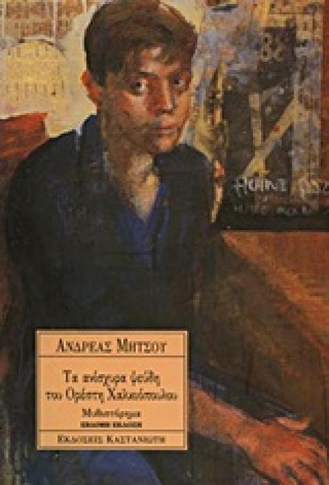 ΤΑ ΑΝΙΣΧΥΡΑ ΨΕΥΔΗ ΤΟΥ ΟΡΕΣΤΗ ΧΑΛΚΙΟΠΟΥΛΟΥ ΜΥΘΙΣΤΟΡΗΜΑ 1Η ΕΚΔΟΣΗ
