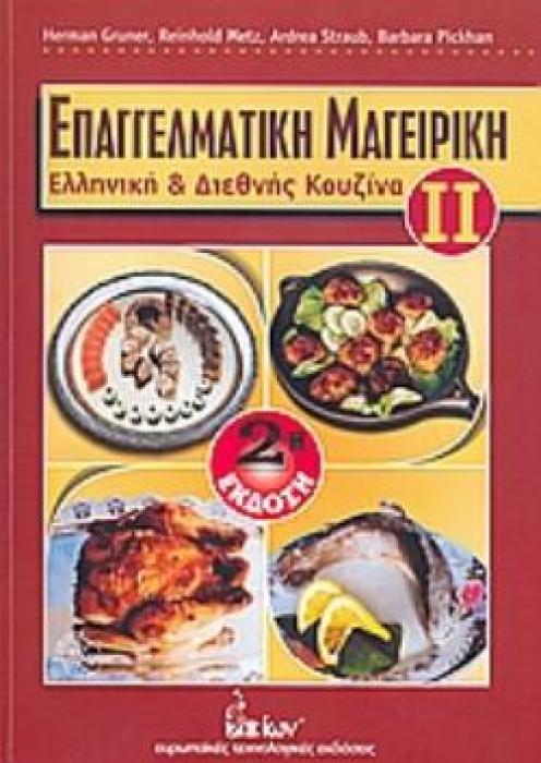 ΕΠΑΓΓΕΛΜΑΤΙΚΗ ΜΑΓΕΙΡΙΚΗ ΕΛΛΗΝΙΚΗ ΚΑΙ ΔΙΕΘΝΗΣ ΚΟΥΖΙΝΑ 2Η ΕΚΔΟΣΗ