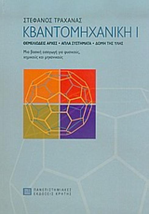 ΚΒΑΝΤΟΜΗΧΑΝΙΚΗ Ι CD ΘΕΜΕΛΙΩΔΕΙΣ ΑΡΧΕΣ, ΑΠΛΑ ΣΥΣΤΗΜΑΤΑ, ΔΟΜΗ ΤΗΣ ΥΛΗΣ: ΜΙΑ ΒΑΣΙΚΗ ΕΙΣΑΓΩΓΗ ΓΙΑ ΦΥΣΙΚΟΥΣ, ΧΗΜΙΚΟΥΣ ΚΑΙ ΜΗΧΑΝΙΚΟΥΣ