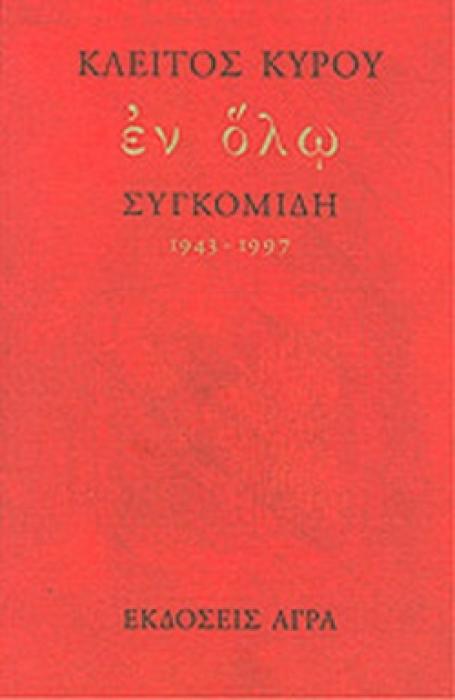 ΕΝ ΟΛΩ ΣΥΓΚΟΜΙΔΗ 1943-1997 ΕΛΛΗΝΙΚΗ ΠΟΙΗΣΗ