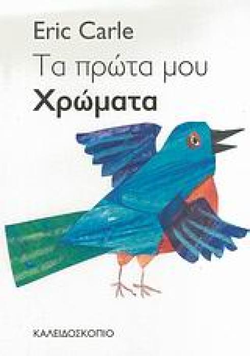 ΤΑ ΠΡΩΤΑ ΜΟΥ ΧΡΩΜΑΤΑ 2Η ΕΚΔΟΣΗ