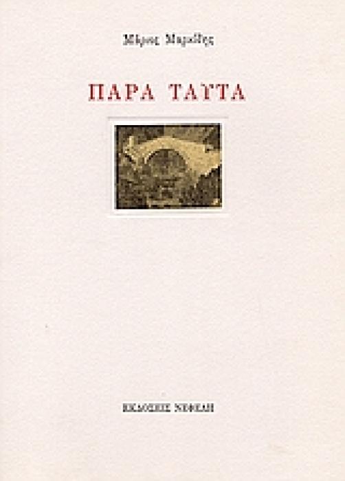 ΠΑΡΑ ΤΑΥΤΑ ΣΥΓΧΡΟΝΗ ΕΛΛΗΝΙΚΗ ΠΟΙΗΣΗ