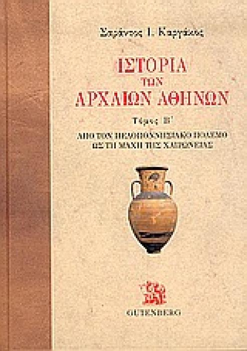 ΙΣΤΟΡΙΑ ΤΩΝ ΑΡΧΑΙΩΝ ΑΘΗΝΩΝ ΤΟΜΟΣ Β: ΑΠΟ ΤΟΝ ΠΕΛΟΠΟΝΝΗΣΙΑΚΟ ΠΟΛΕΜΟ ΩΣ ΤΗ ΜΑΧΗ ΤΗΣ ΧΑΙΡΩΝΕΙΑΣ