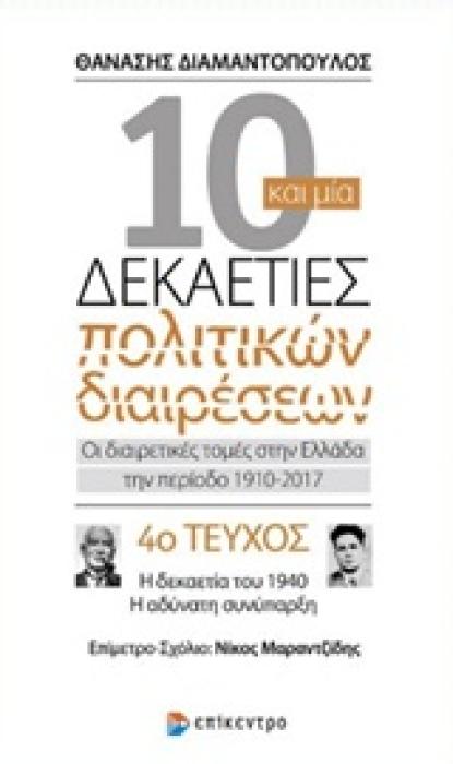 10 ΚΑΙ ΜΙΑ ΔΕΚΑΕΤΙΕΣ ΠΟΛΙΤΙΚΩΝ ΔΙΑΙΡΕΣΕΩΝ 4