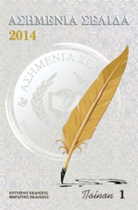 ΑΣΗΜΕΝΙΑ ΣΕΛΙΔΑ 2014 ΠΟΙΗΣΗ