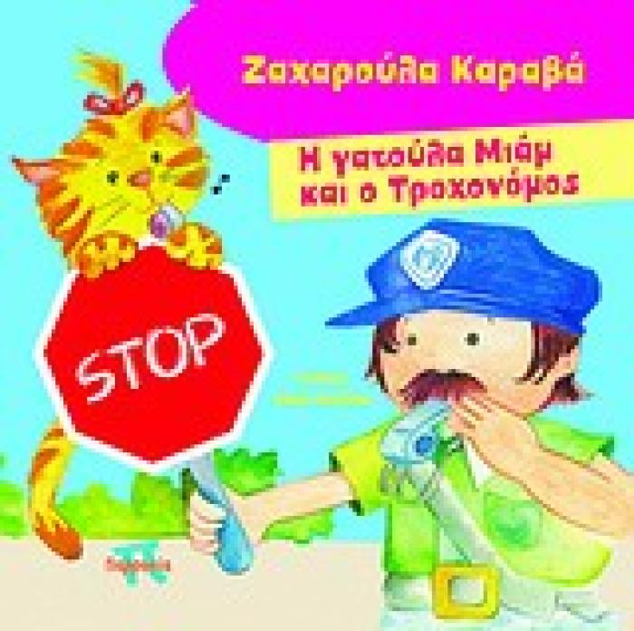 Η ΓΑΤΟΥΛΑ ΜΙΑΜ ΚΑΙ Ο ΤΡΟΧΟΝΟΜΟΣ