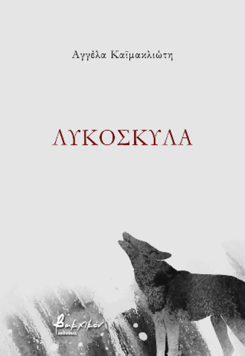 ΛΥΚΟΣΚΥΛΑ