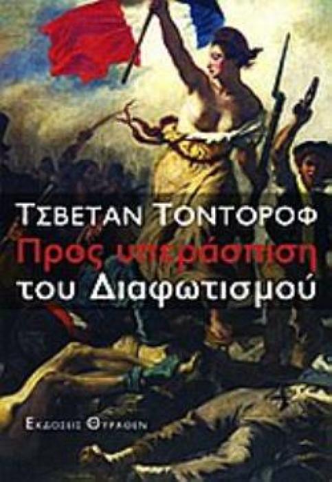 ΠΡΟΣ ΥΠΕΡΑΣΠΙΣΗ ΤΟΥ ΔΙΑΦΩΤΙΣΜΟΥ ΙΣΤΟΡΙΚΗ ΒΙΒΛΙΟΘΗΚΗ