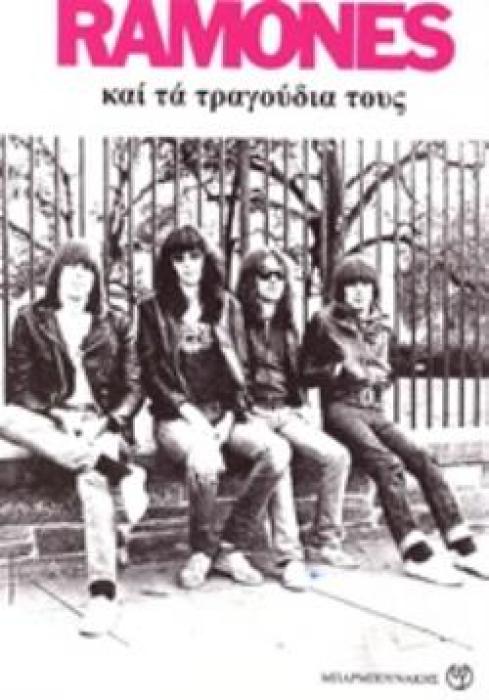 RAMONES ΚΑΙ ΤΑ ΤΡΑΓΟΥΔΙΑ ΤΟΥΣ