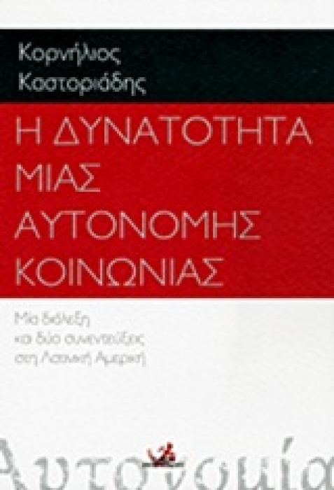 Η ΔΥΝΑΤΟΤΗΤΑ ΜΙΑΣ ΑΥΤΟΝΟΜΗΣ ΚΟΙΝΩΝΙΑΣ ΜΙΑ ΔΙΑΛΕΞΗ ΚΑΙ ΔΥΟ ΣΥΝΕΝΤΕΥΞΕΙΣ ΣΤΗ ΛΑΤΙΝΙΚΗ ΑΜΕΡΙΚΗ
