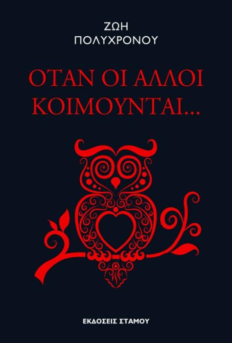 ΟΤΑΝ ΟΙ ΑΛΛΟΙ ΚΟΙΜΟΥΝΤΑΙ...