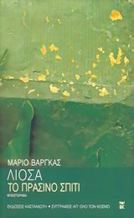 ΣΥΓΓΡΑΦΕΙΣ ΑΠ ΟΛΟ ΤΟΝ ΚΟΣΜΟ ΤΟ ΠΡΑΣΙΝΟ ΣΠΙΤΙ ΜΥΘΙΣΤΟΡΗΜΑ