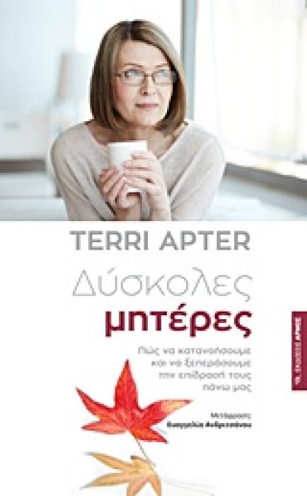 ΔΥΣΚΟΛΕΣ ΜΗΤΕΡΕΣ ΠΩΣ ΝΑ ΚΑΤΑΝΟΗΣΟΥΜΕ ΚΑΙ ΝΑ ΞΕΠΕΡΑΣΟΥΜΕ ΤΗΝ ΕΠΙΔΡΑΣΗ ΤΟΥΣ ΠΑΝΩ ΜΑΣ