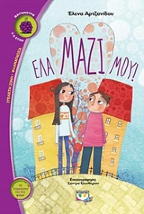 ΒΑΤΟΜΟΥΡΟ 146:ΕΛΑ ΜΑΖΙ ΜΟΥ
