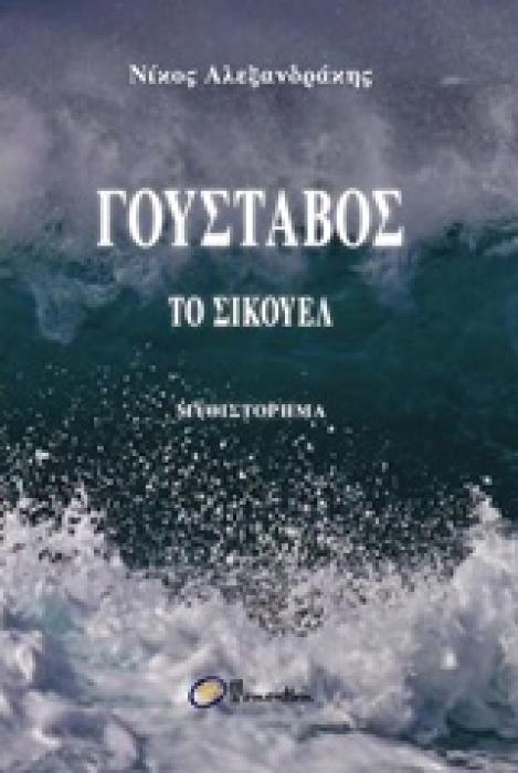 ΓΟΥΣΤΑΒΟΣ ΤΟ ΣΙΚΟΥΕΛ