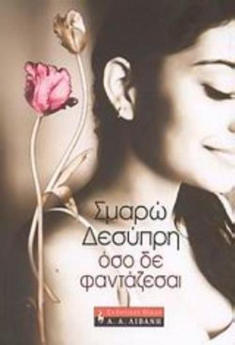 ΟΣΟ ΔΕ ΦΑΝΤΑΖΕΣΑΙ