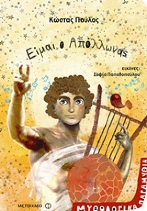 ΕΙΜΑΙ Ο ΑΠΟΛΛΩΝΑΣ ΜΥΘΟΛΟΓΙΚΑ ΠΑΡΑΜΥΘΙΑ