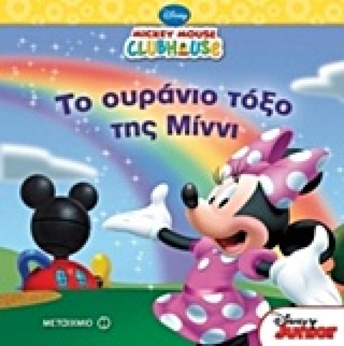 DISNEY: MICKEY MOUSE CLUBHOUSE MICKEY MOUSE CLUBHOUSE: ΤΟ ΟΥΡΑΝΙΟ ΤΟΞΟ ΤΗΣ ΜΙΝΝΙ