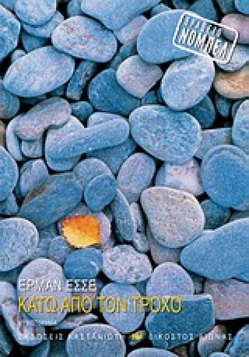 ΚΑΤΩ ΑΠΟ ΤΟΝ ΤΡΟΧΟ ΜΥΘΙΣΤΟΡΗΜΑ ΕΙΚΟΣΤΟΣ ΑΙΩΝΑΣ