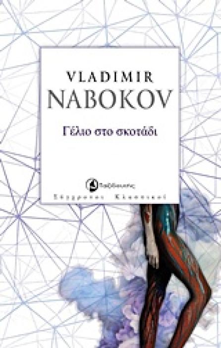 ΓΕΛΙΟ ΣΤΟ ΣΚΟΤΑΔΙ ΣΥΓΧΡΟΝΟΙ ΚΛΑΣΣΙΚΟΙ
