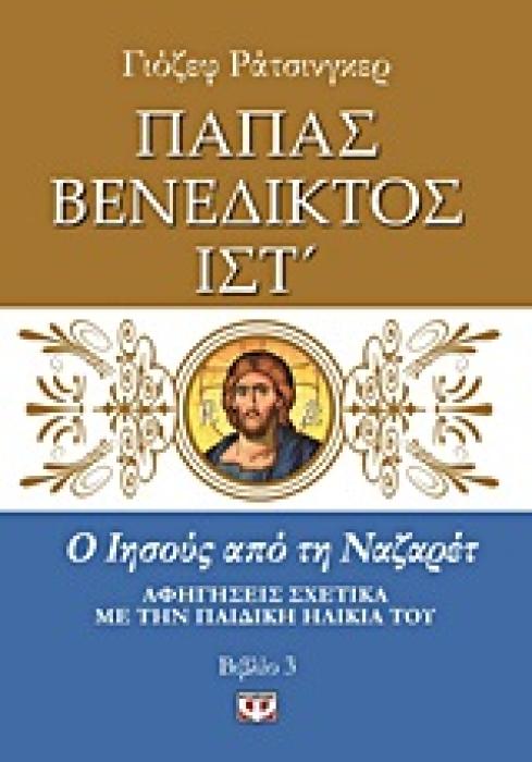 Ο ΙΗΣΟΥΣ ΑΠΟ ΤΗ ΝΑΖΑΡΕΤ ΑΦΗΓΗΣΕΙΣ ΣΧΕΤΙΚΑ ΜΕ ΤΗΝ ΠΑΙΔΙΚΗ ΗΛΙΚΙΑ ΤΟΥ