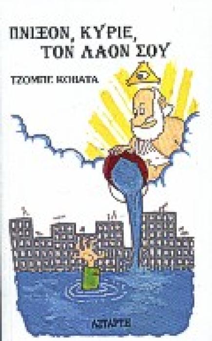 ΠΝΙΞΟΝ, ΚΥΡΙΕ, ΤΟΝ ΛΑΟΝ ΣΟΥ 1Η ΕΚΔΟΣΗ