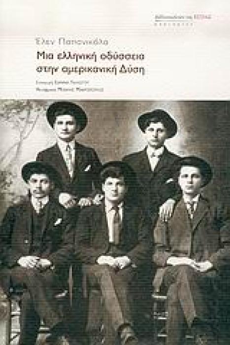 ΜΙΑ ΕΛΛΗΝΙΚΗ ΟΔΥΣΣΕΙΑ ΣΤΗΝ ΑΜΕΡΙΚΑΝΙΚΗ ΔΥΣΗ ΜΑΡΤΥΡΙΕΣ