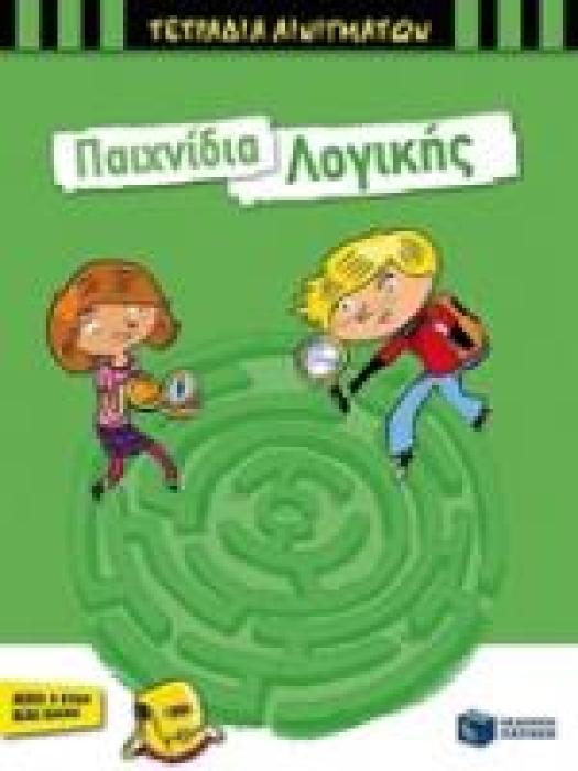 ΤΕΤΡΑΔΙΑ ΑΙΝΙΓΜΑΤΩΝ ΠΑΙΧΝΙΔΙΑ ΛΟΓΙΚΗΣ