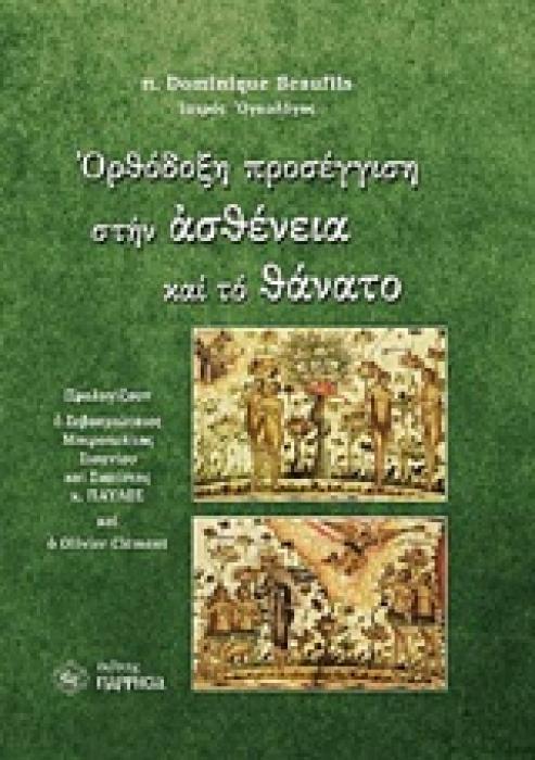 ΟΡΘΟΔΟΞΗ ΠΡΟΣΕΓΓΙΣΗ ΣΤΗΝ ΑΣΘΕΝΕΙΑ ΚΑΙ ΤΟ ΘΑΝΑΤΟ