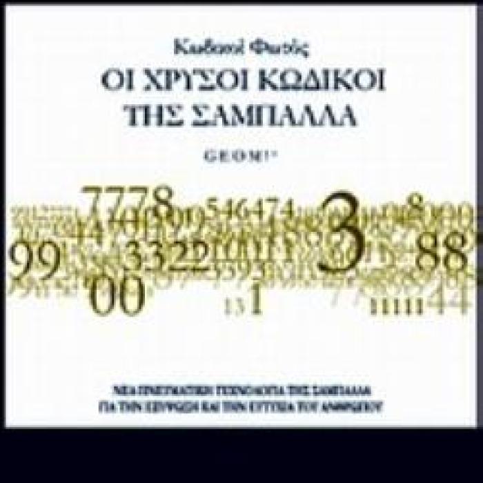 ΚΩΔΙΚΟΙ ΦΩΤΟΣ: ΟΙ ΧΡΥΣΟΙ ΚΩΔΙΚΟΙ ΤΗΣ ΣΑΜΠΑΛΛΑΣ ΝΕΑ ΠΝΕΥΜΑΤΙΚΗ ΤΕΧΝΟΛΟΓΙΑ ΤΗΣ ΣΑΜΠΑΛΛΑ ΓΙΑ ΤΗΝ ΕΞΥΨΩΣΗ ΚΑΙ ΤΗΝ ΕΥΤΥΧΙΑ ΤΟΥ ΑΝΘΡΩΠΟΥ
