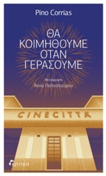 ΘΑ ΚΟΙΜΗΘΟΥΜΕ ΟΤΑΝ ΓΕΡΑΣΟΥΜΕ