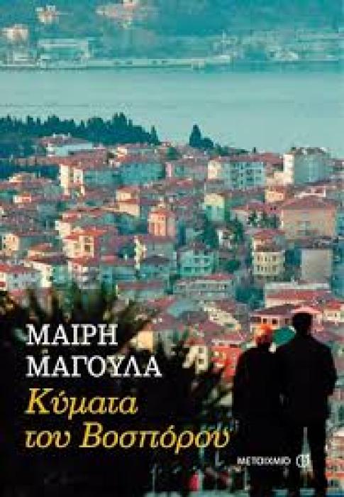 ΚΥΜΑΤΑ ΤΟΥ ΒΟΣΠΟΡΟΥ