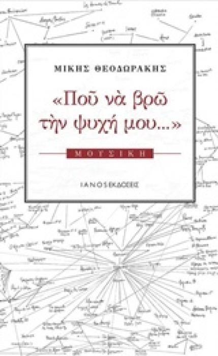 ΠΟΥ ΝΑ ΒΡΩ ΤΗΝ ΨΥΧΗ ΜΟΥ... ΜΟΥΣΙΚΗ