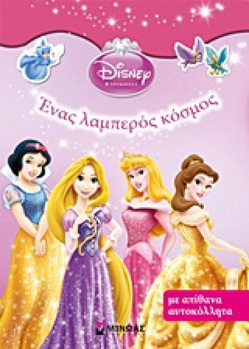 DISNEY ΠΡΙΓΚΙΠΙΣΣΑ: ΕΝΑΣ ΛΑΜΠΕΡΟΣ ΚΟΣΜΟΣ ΜΕ ΑΠΙΘΑΝΑ ΑΥΤΟΚΟΛΛΗΤΑ