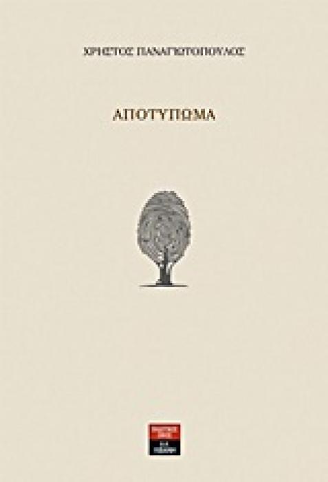 ΑΠΟΤΥΠΩΜΑ