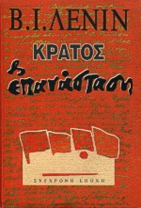 ΚΡΑΤΟΣ ΚΑΙ ΕΠΑΝΑΣΤΑΣΗ Η ΔΙΔΑΣΚΑΛΙΑ ΤΟΥ ΜΑΡΞΙΣΜΟΥ ΓΙΑ ΤΟ ΚΡΑΤΟΣ ΚΑΙ ΤΑ ΚΑΘΗΚΟΝΤΑ ΤΟΥ ΠΡΟΛΕΤΑΡΙΑΤΟΥ ΣΤΗΝ ΕΠΑΝΑΣΤΑΣΗ