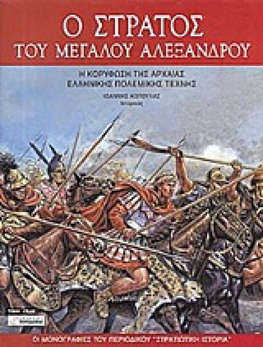 ΟΙ ΜΟΝΟΓΡΑΦΙΕΣ ΤΟΥ ΠΕΡΙΟΔΙΚΟΥ ΣΤΡΑΤΙΩΤΙΚΗ ΙΣΤΟΡΙΑ Ο ΣΤΡΑΤΟΣ ΤΟΥ ΜΕΓΑΛΟΥ ΑΛΕΞΑΝΔΡΟΥ Η ΚΟΡΥΦΩΣΗ ΤΗΣ ΑΡΧΑΙΑΣ ΕΛΛΗΝΙΚΗΣ ΠΟΛΕΜΙΚΗΣ ΤΕΧΝΗΣ