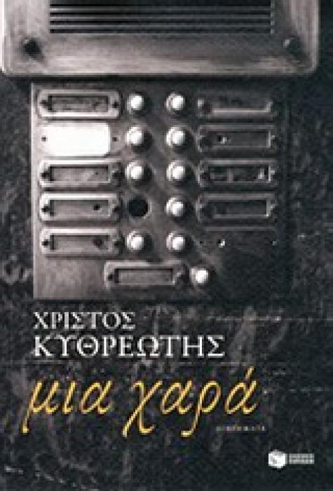 ΣΥΓΧΡΟΝΗ ΕΛΛΗΝΙΚΗ ΛΟΓΟΤΕΧΝΙΑ ΜΙΑ ΧΑΡΑ ΔΙΗΓΗΜΑΤΑ