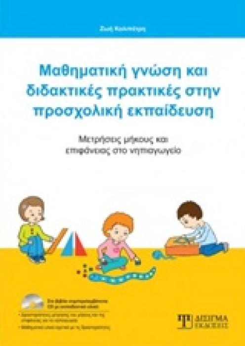 ΜΑΘΗΜΑΤΙΚΗ ΓΝΩΣΗ ΚΑΙ ΔΙΔΑΚΤΙΚΕΣ ΠΡΑΚΤΙΚΕΣ CD-ROM ΜΕ ΕΚΠΑΙΔΕΥΤΙΚΟ ΥΛΙΚΟ ΜΕΤΡΗΣΕΙΣ ΜΗΚΟΥΣ ΚΑΙ ΕΠΙΦΑΝΕΙΑΣ ΣΤΟ ΝΗΠΙΑΓΩΓΕΙΟ