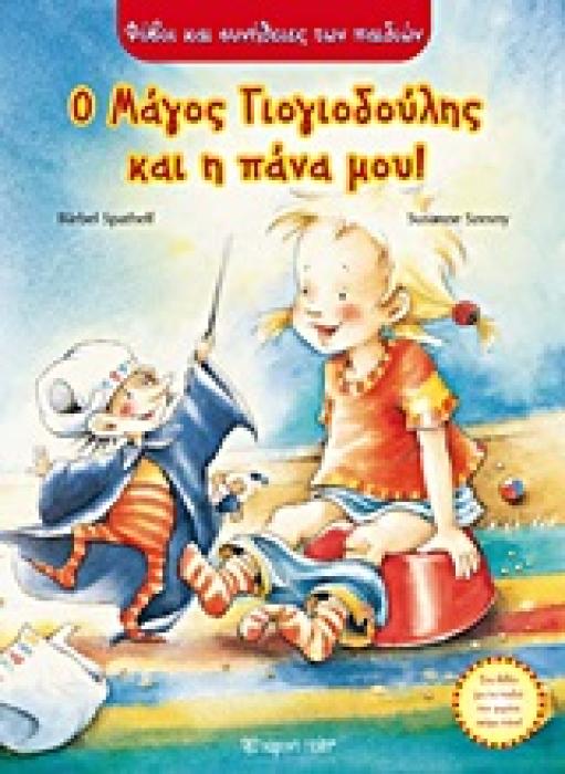 ΦΟΒΟΙ ΚΑΙ ΣΥΝΗΘΕΙΕΣ ΤΩΝ ΠΑΙΔΙΩΝ Ο ΜΑΓΟΣ ΓΙΟΓΙΟΔΟΥΛΗΣ ΚΑΙ Η ΠΑΝΑ ΜΟΥ