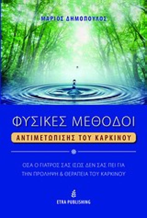 HOLISTIC LIFE PRESS ΦΥΣΙΚΕΣ ΜΕΘΟΔΟΙ ΑΝΤΙΜΕΤΩΠΙΣΗΣ ΤΟΥ ΚΑΡΚΙΚΟΥ