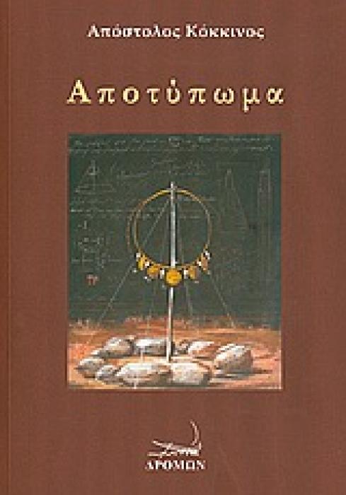 ΑΠΟΤΥΠΩΜΑ